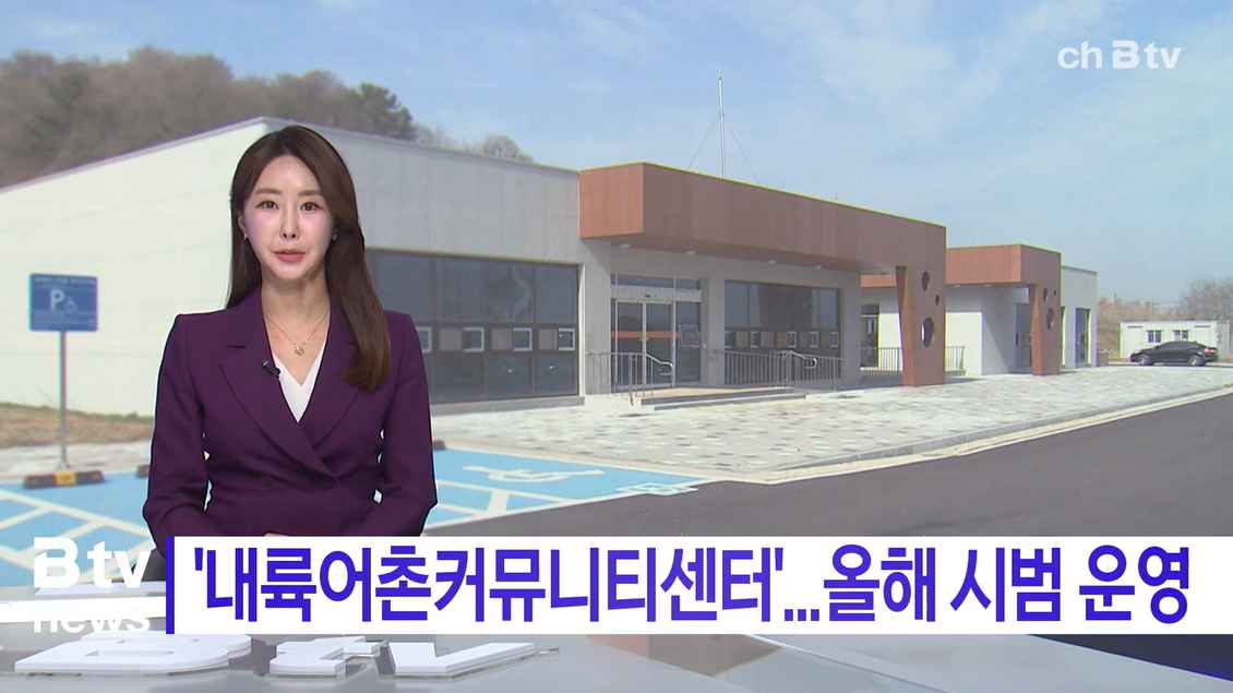  [Btv 중부뉴스] '아산 내륙어촌커뮤니티센터'...올해 시범 운영
