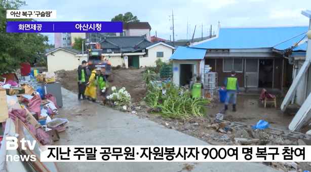 [Btv 중부뉴스] '아산 수해 복구 '구슬땀'… 이어지는 지원 손길