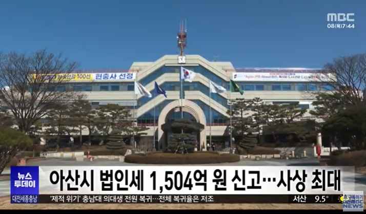 [대전MBC 뉴스투데이] 아산시 법인세 1,504억 원 신고..사상 최대