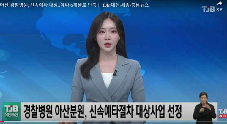 [TJB 5뉴스] 아산 경찰병원, 신속예타 대상.. 예타 6개월로 단축