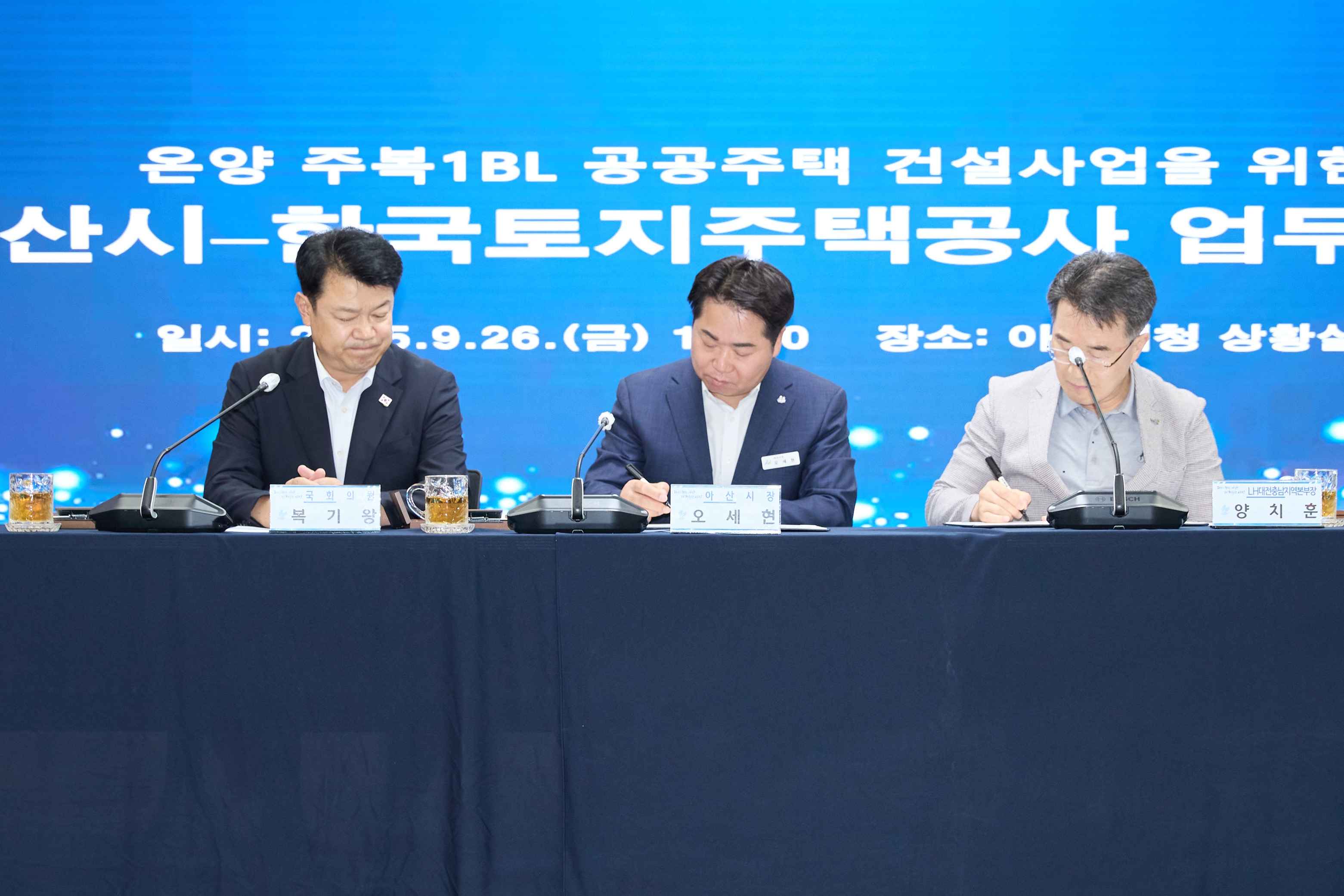 2025.09.26.아산온양 주복1BL 공공주택 건설사업 협약식