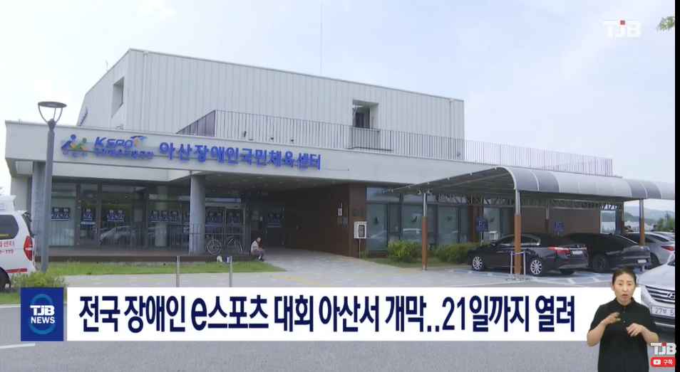 [TJB 8뉴스] 전국 장애인 e스포츠 대회 아산서 개막..21일까지 열려