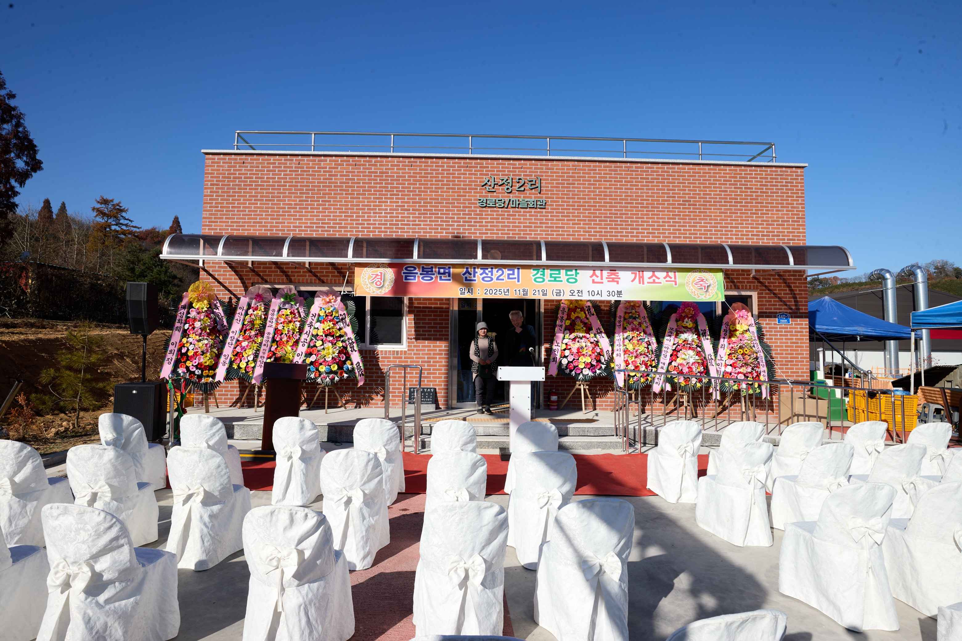 2025.11.21.음봉면 산정2리 경로당 개소식