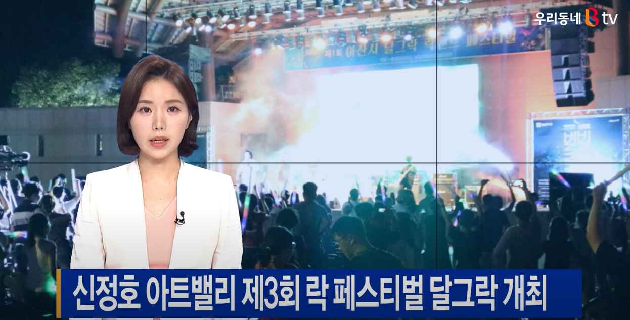 [B tv 중부뉴스]신정호 아트밸리 제3회 락 페스티벌 달그락 개최