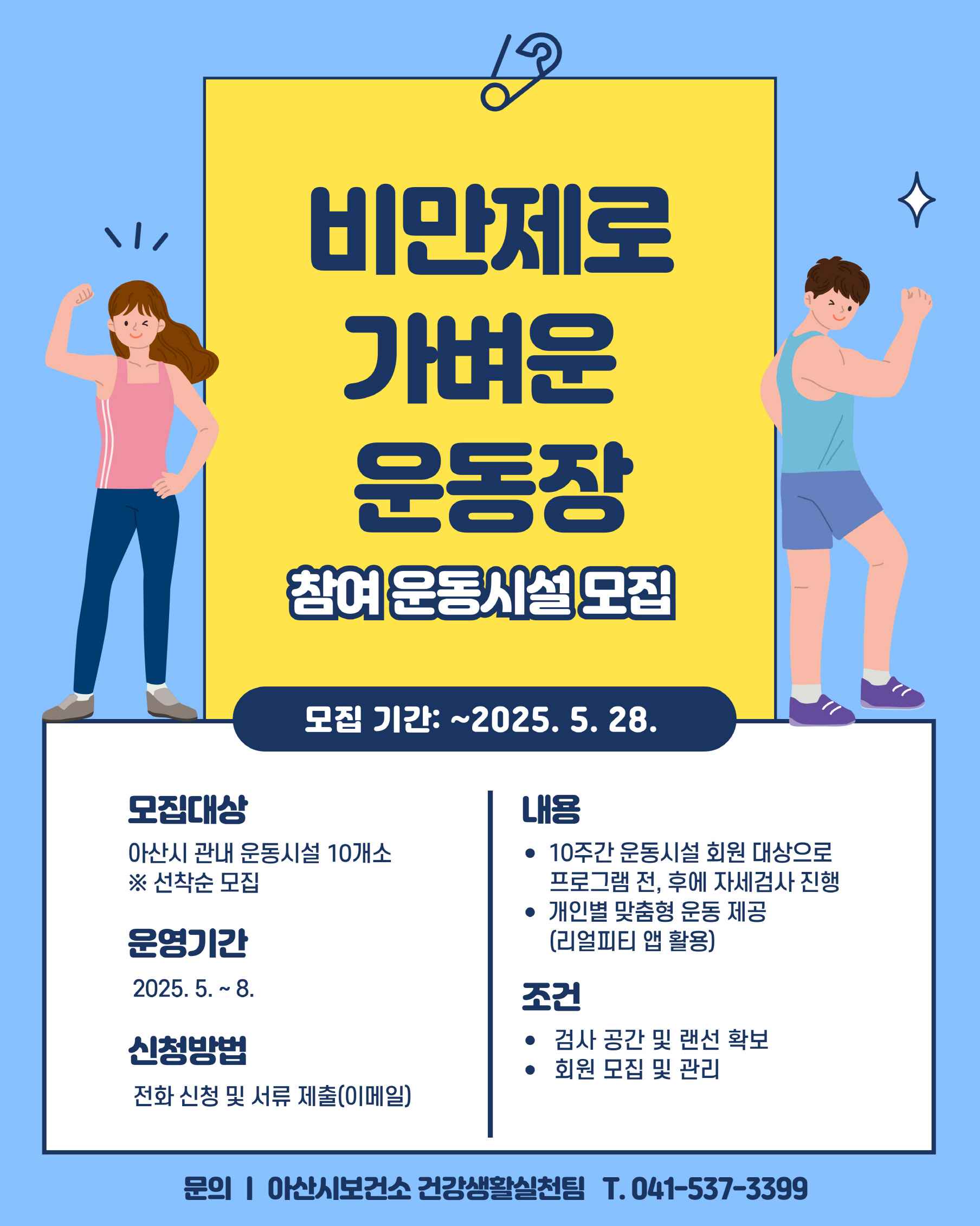 아산시보건소, ‘비만제로 가벼운 운동장’ 참여 운동시설 모집