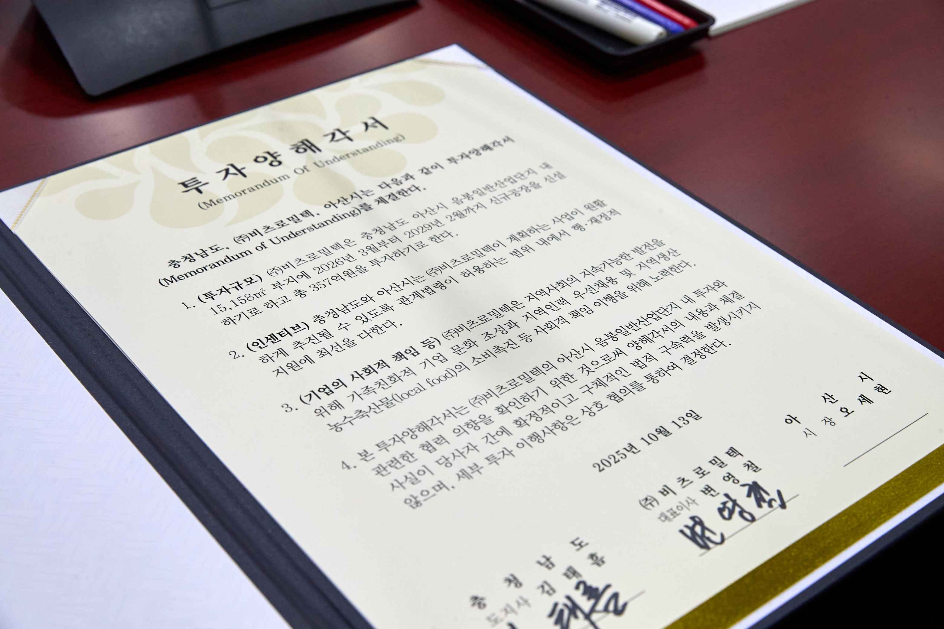 2025.10.13.충남도-아산시-기업 합동 투자협약(MOU) 체결