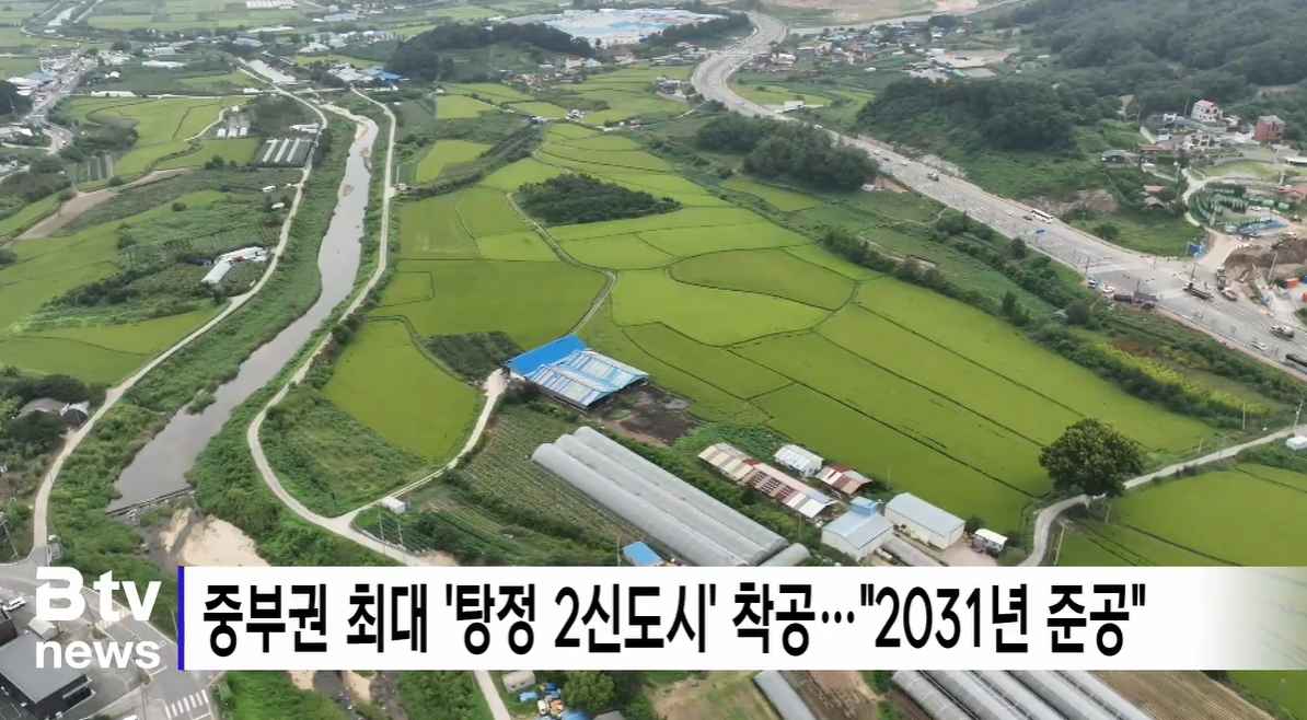 [Btv 뉴스] 중부권 최대 '탕정 2신도시' 착공…"2031년 준공"