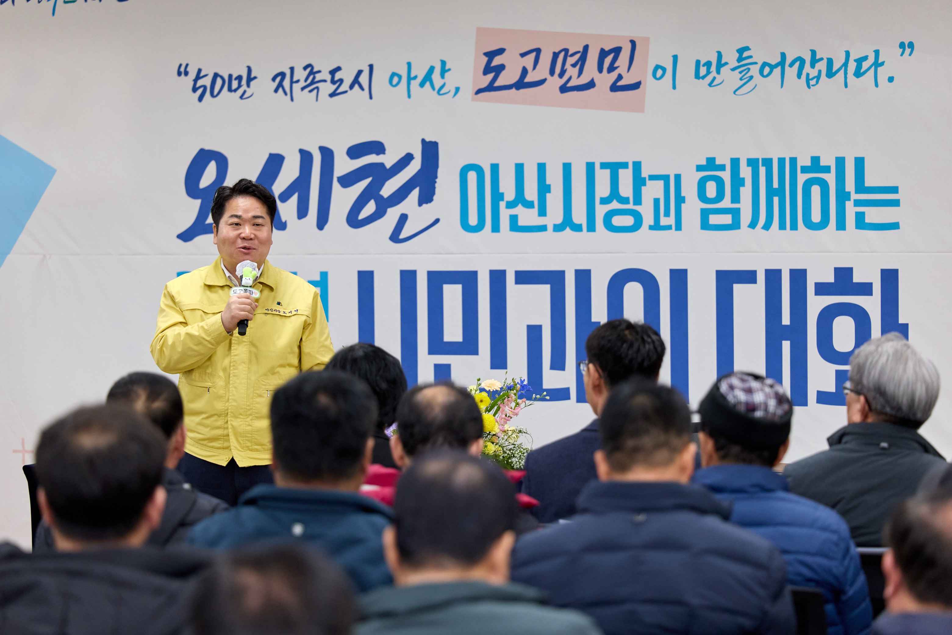 아산시, 도고면 시민과의 대화...지역 자원 활용 발전 방향 논의