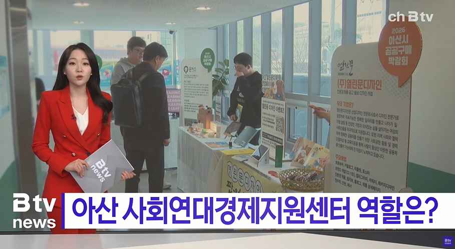 [Btv 중부뉴스] [연계] ② 아산 사회연대경제지원센터 역할은?