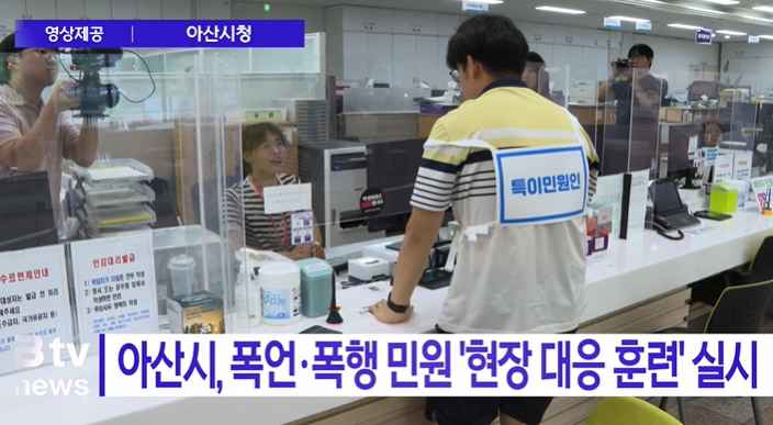 [Btv 뉴스] 아산시, 폭언·폭행 민원 '현장 대응 훈련' 실시 