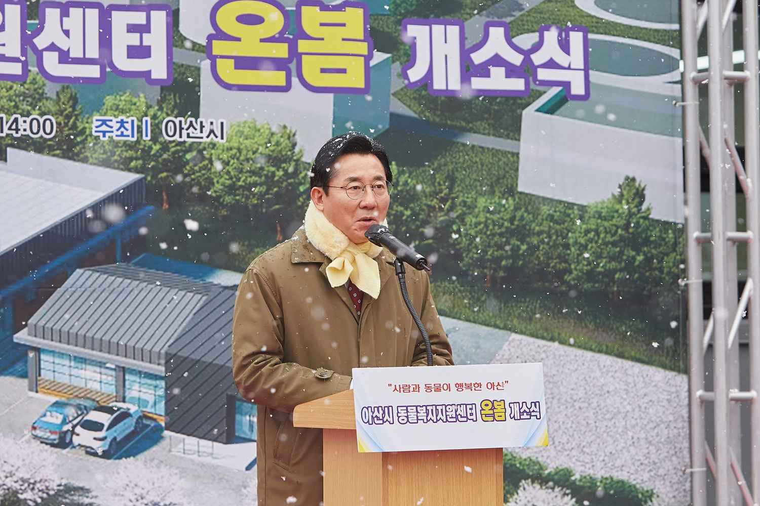 아산시 동물복지지원센터 ‘온봄’ 개소식 열려  관련사진