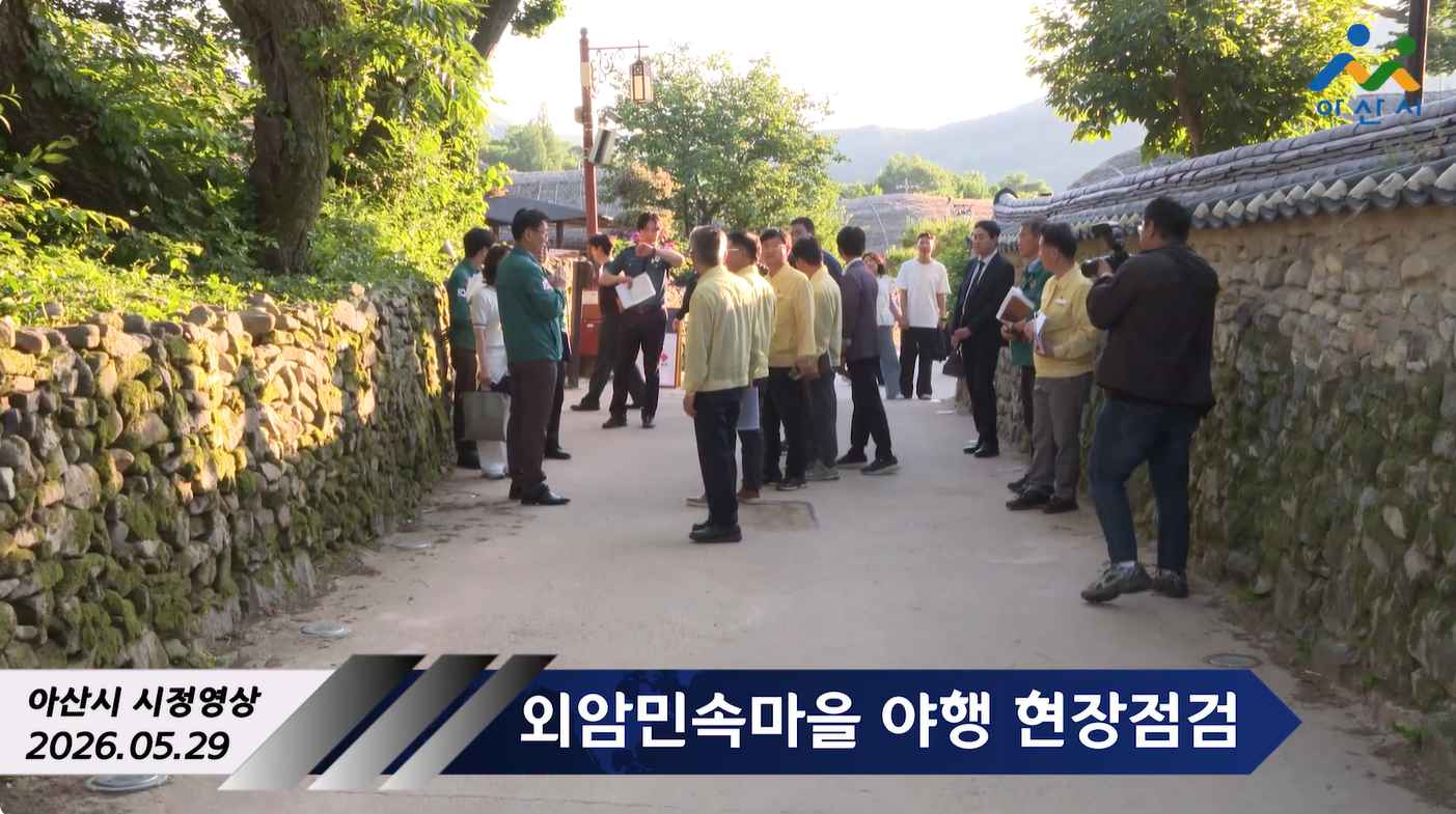 외암민속마을 야행 현장점검
