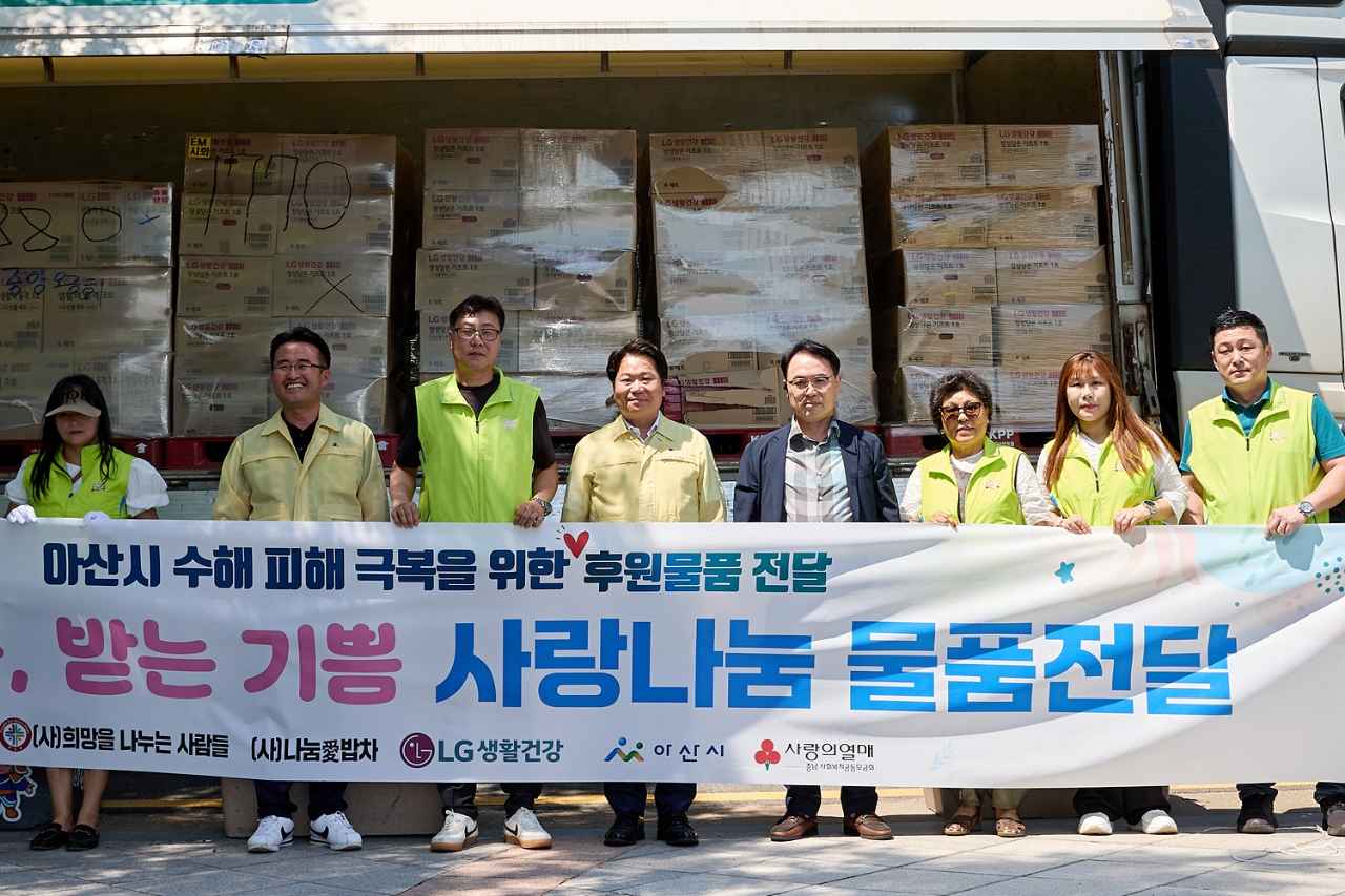 (사)희망을 나누는 사람들‧(사)나눔愛밥차‧㈜LG생활건강, 아산시 수해 피해 주민 위해 생필품 기부 관련사진