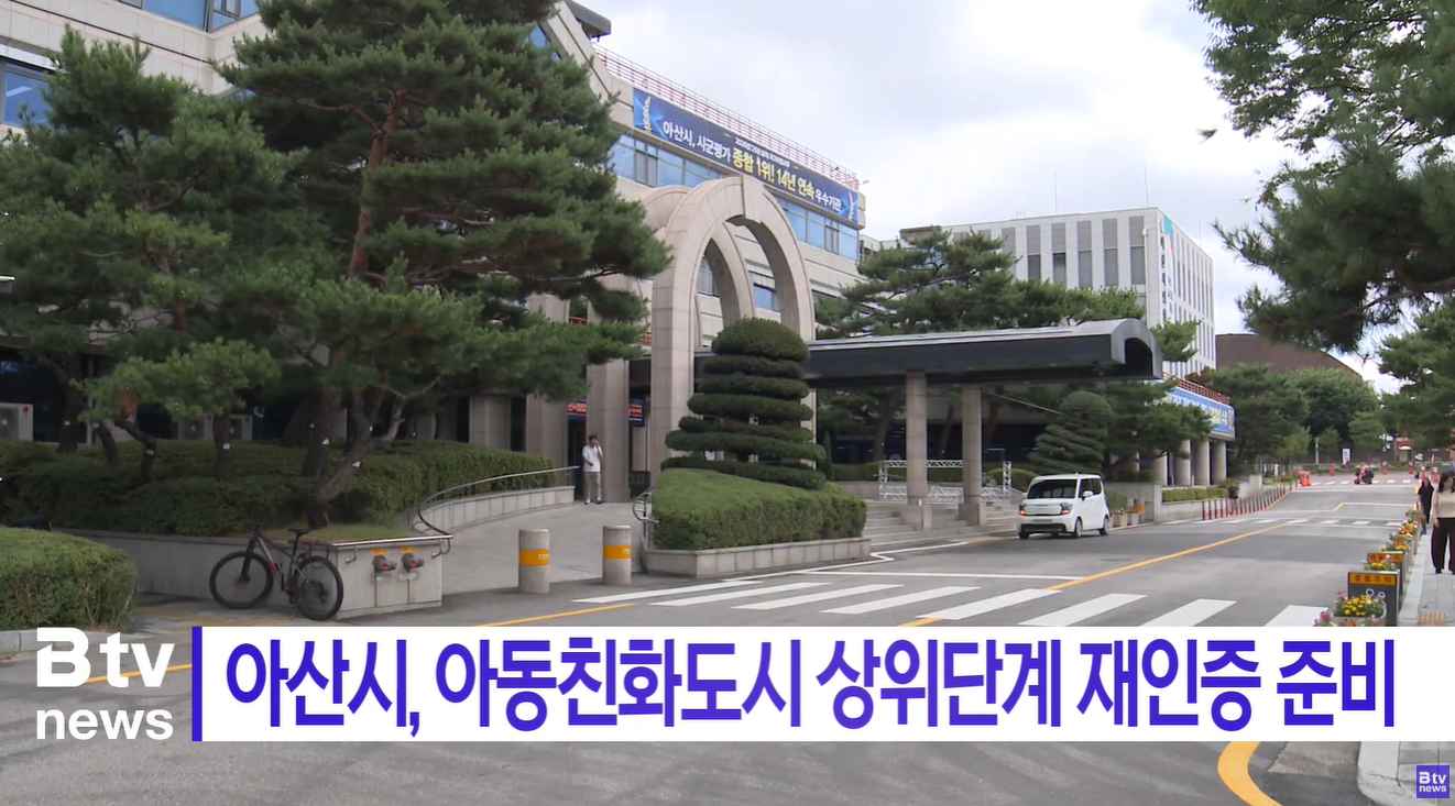 [Btv 뉴스] 아산시, 아동친화도시 상위단계 재인증 준비