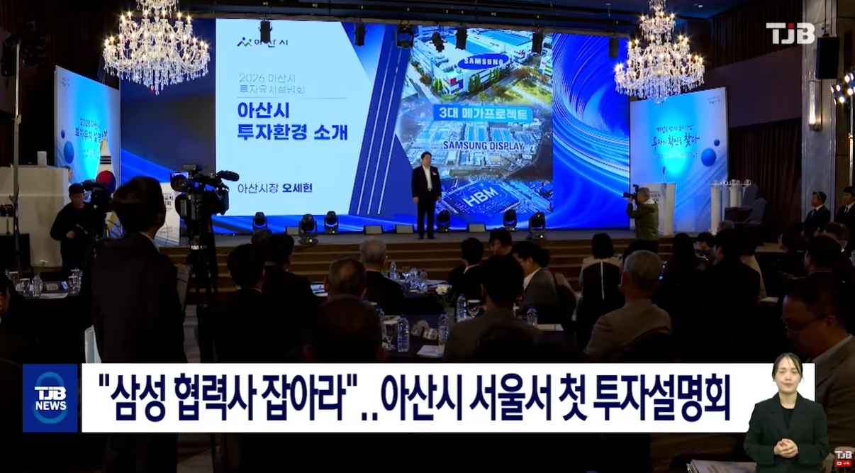 [TJB 8 뉴스] "삼성 협력사 잡아라"..아산시 서울서 첫 투자설명회