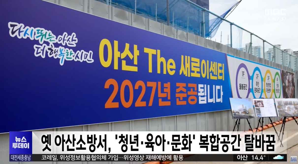 [대전MBC 뉴스투데이] 옛 아산소방서, '청년·육아·문화' 복합공간 탈바꿈