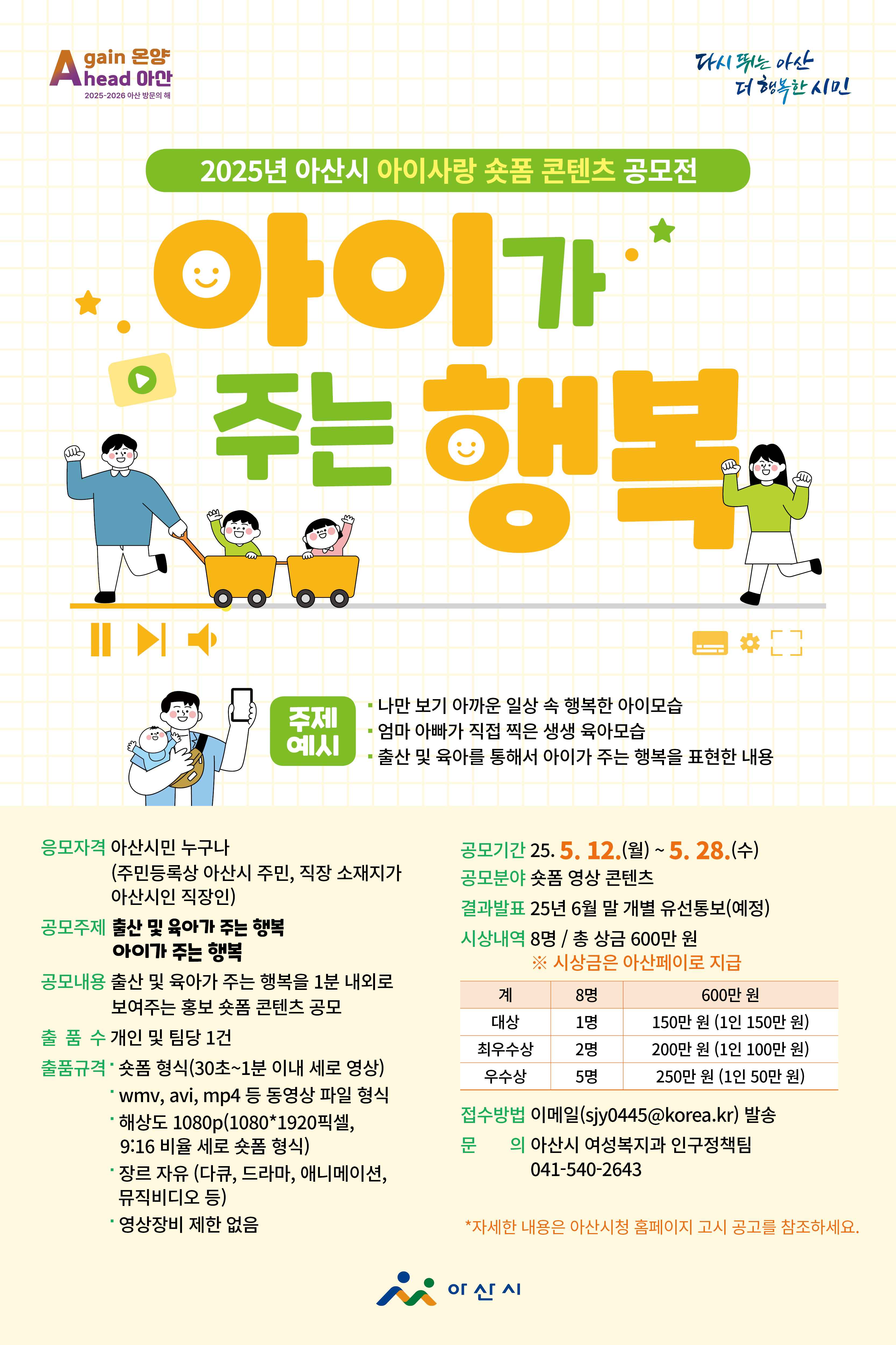 아산시, ‘2025 아이사랑 숏폼 콘텐츠 공모전’ 개최