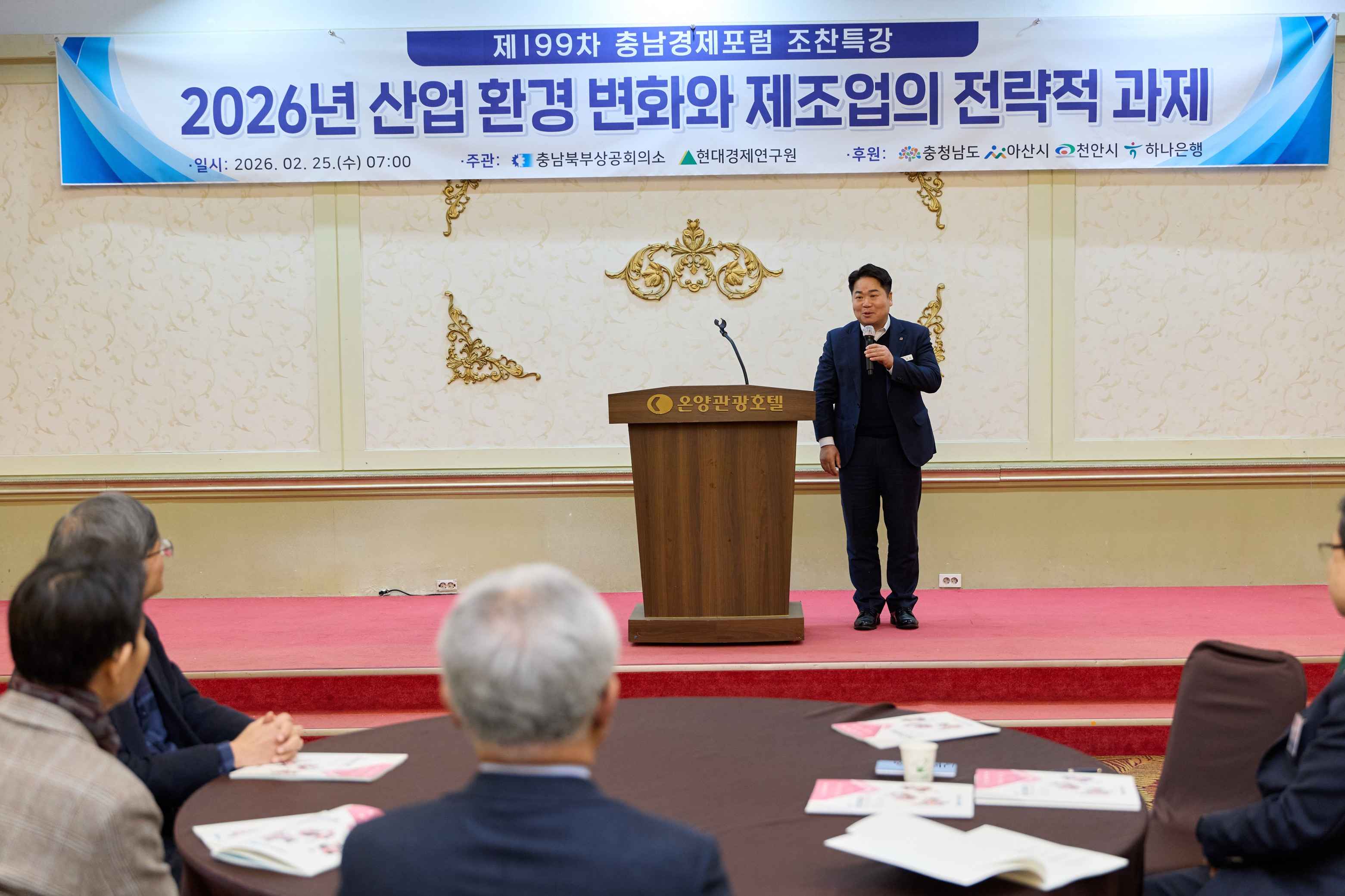 2026.02.25.제199차 충남경제포럼