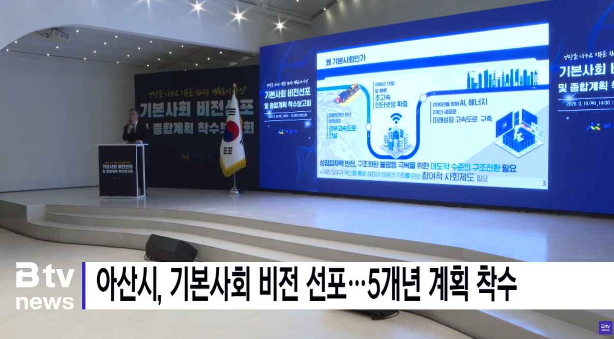 [Btv 중부뉴스] 아산시, 기본사회 비전 선포…5개년 계획 착수