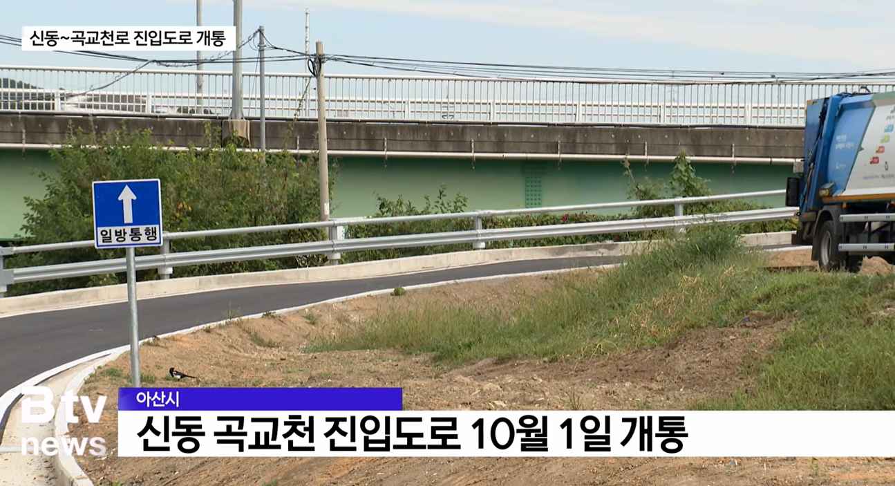 [Btv 뉴스] 아산 '신동~곡교천로 진입도로' 8년 만에 개통