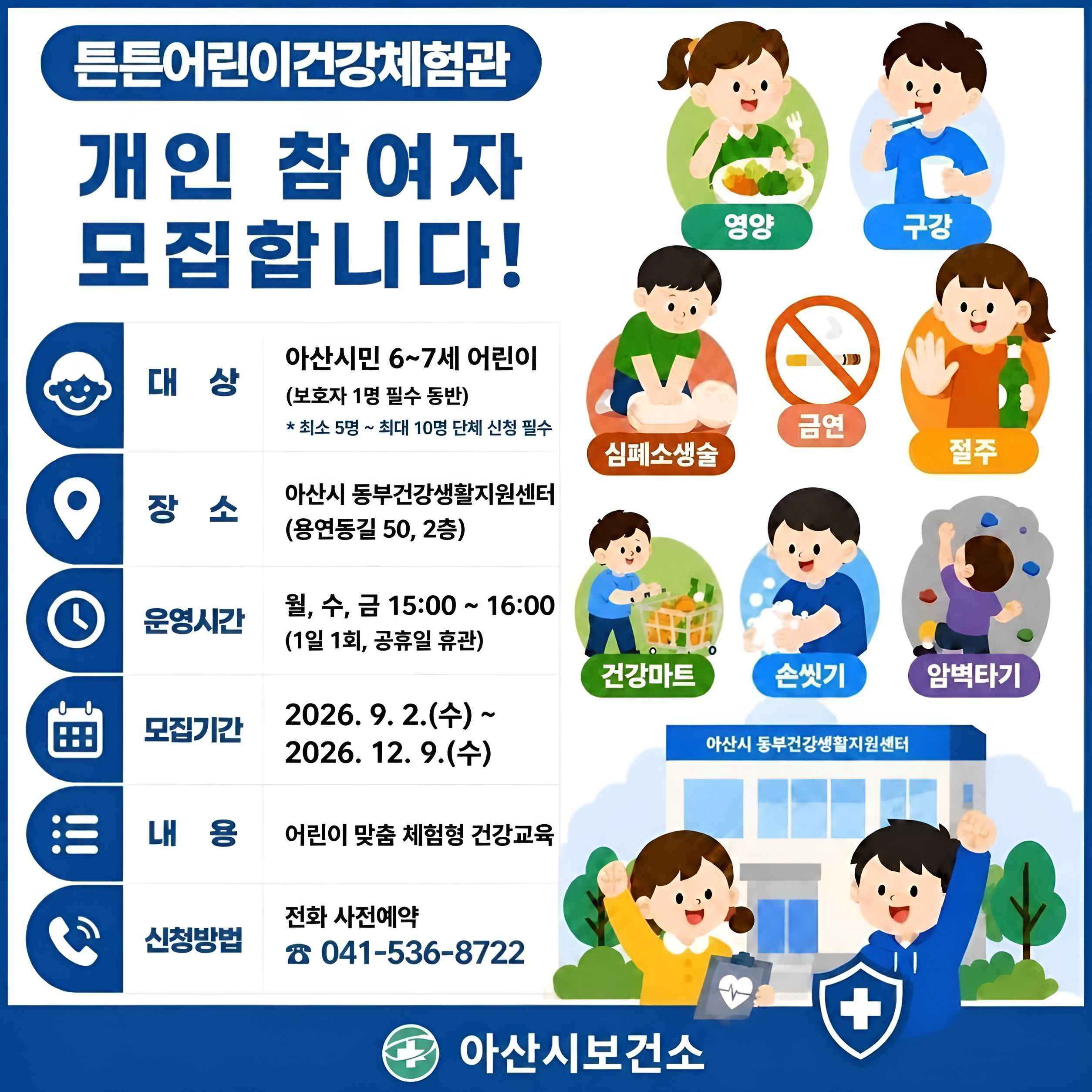“놀이로 배우는 건강”… 아산시, 튼튼어린이건강체험관 개인 참여자 모집