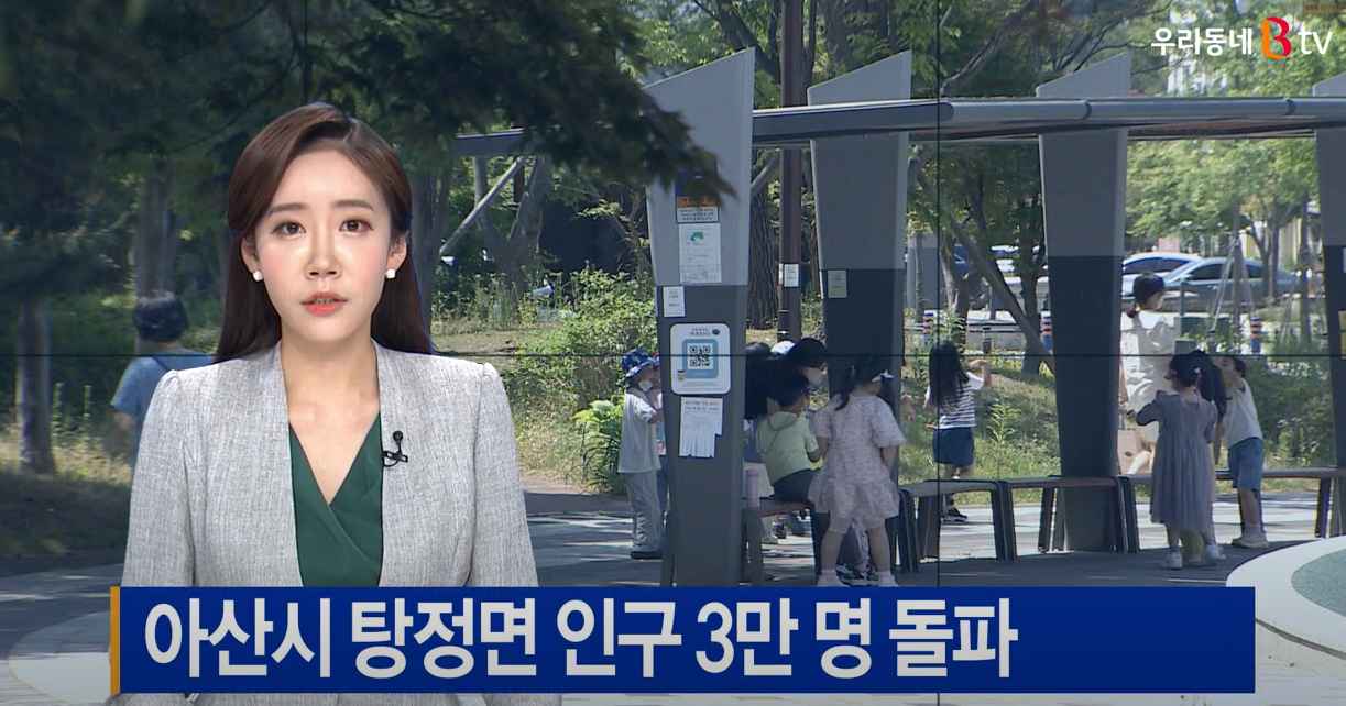 [B tv 중부뉴스]아산시 탕정면 인구 3만 명 돌파