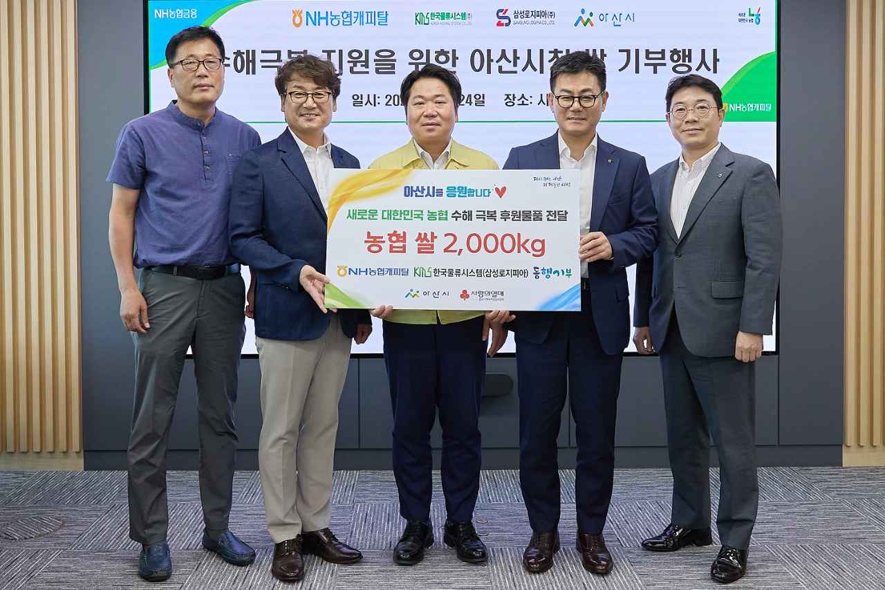 아산시, NH농협캐피탈(주)‧한국물류시스템(주)에서 수해민 위한 쌀 후원 받아 관련사진