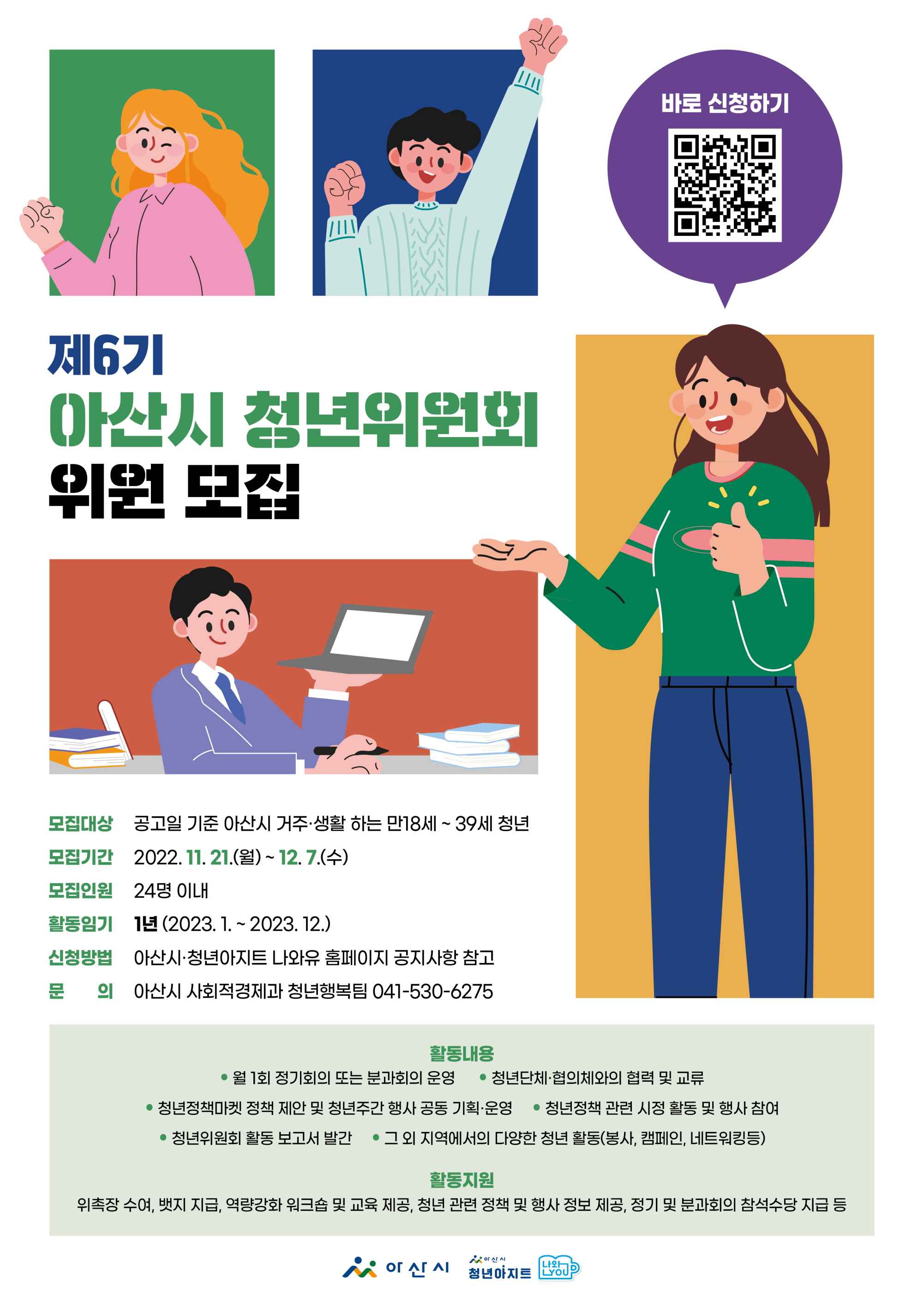 아산시, ‘제6기 아산시 청년위원회’ 위원 공개 모집 썸네일