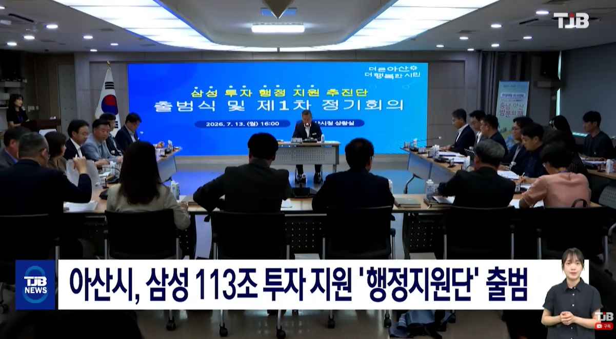 [TJB 8 뉴스] 아산시, 삼성 113조 투자 지원 '행정지원단' 출범 