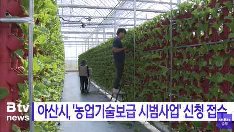 [Btv 중부뉴스] 아산시, '농업기술보급 시범사업' 신청 접수