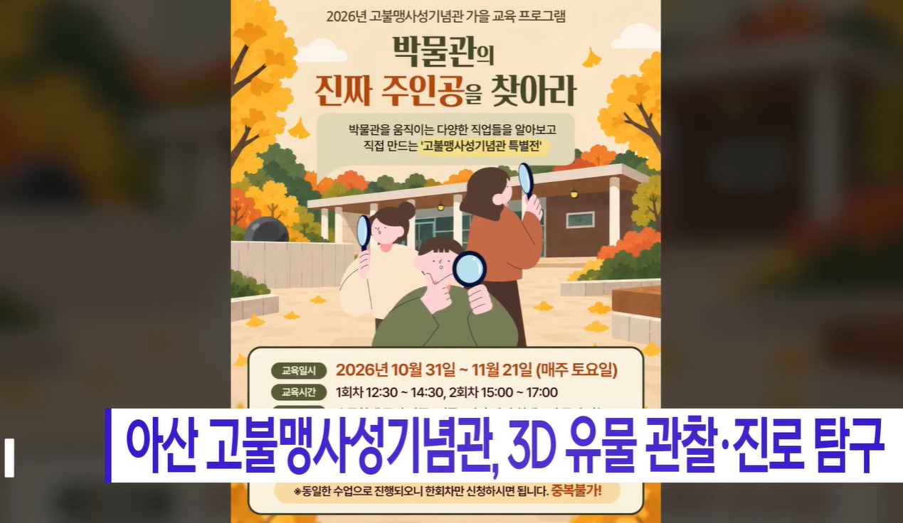 [Btv 뉴스] 아산 고불맹사성기념관, 3D 유물 관찰·진로 탐구