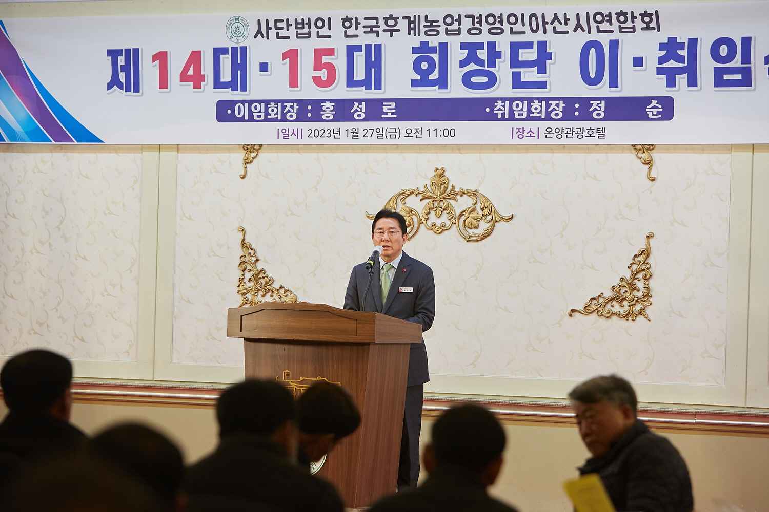(사)한국후계농업경영인아산시연합회 제14·15대 회장단 이취임식