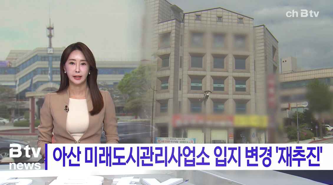 [Btv 중부뉴스] 아산 미래도시관리사업소 입지 재검토...'시청 인근으로'