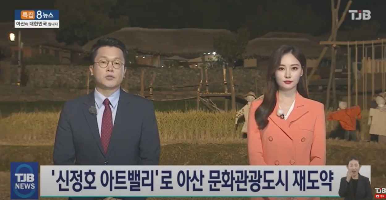 [TJB 8시 뉴스]아산 문화 관광도시 재도약..'신정호 아트밸리' 본격화 썸네일