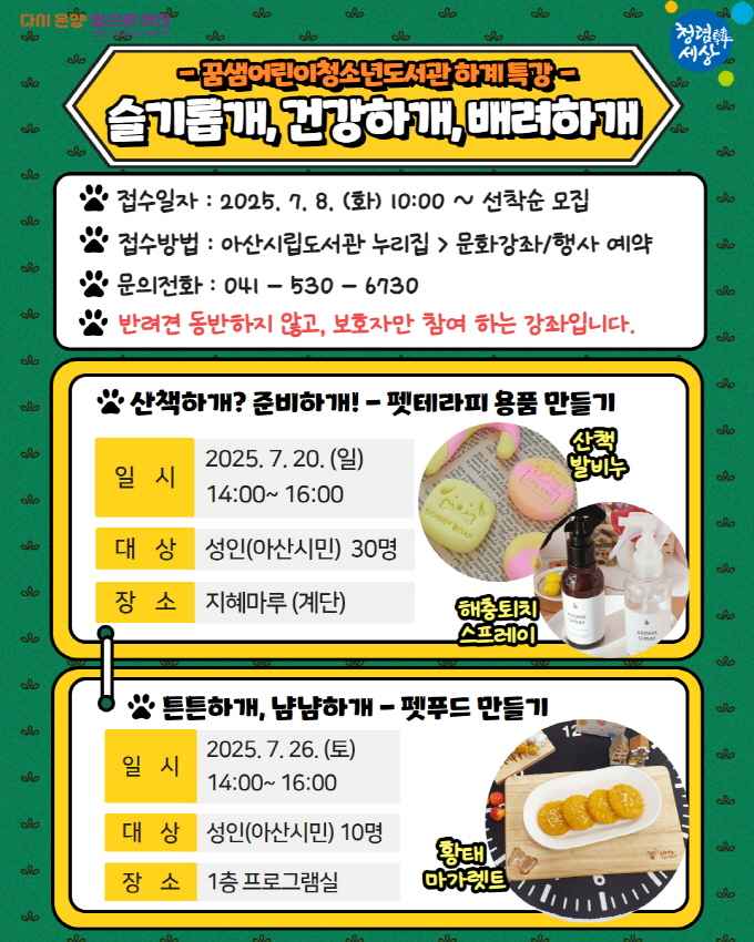 아산시, 꿈샘어린이청소년도서관 하계 특강 운영