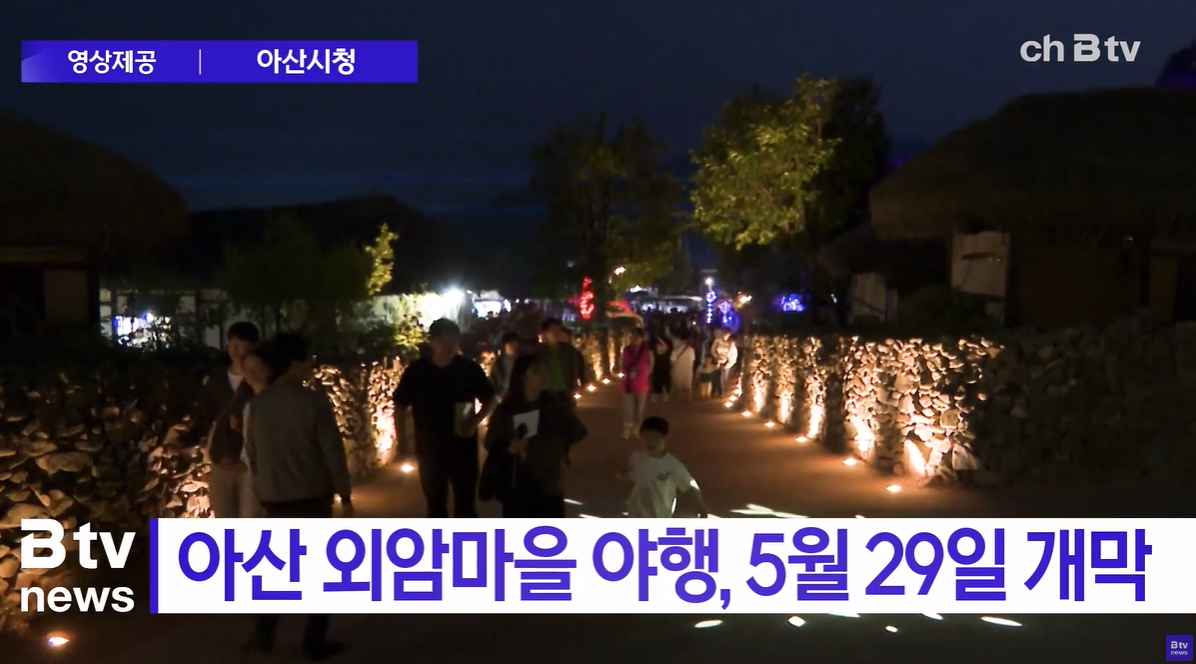 [Btv 뉴스] 아산 외암마을 야행, 5월 29일 개막