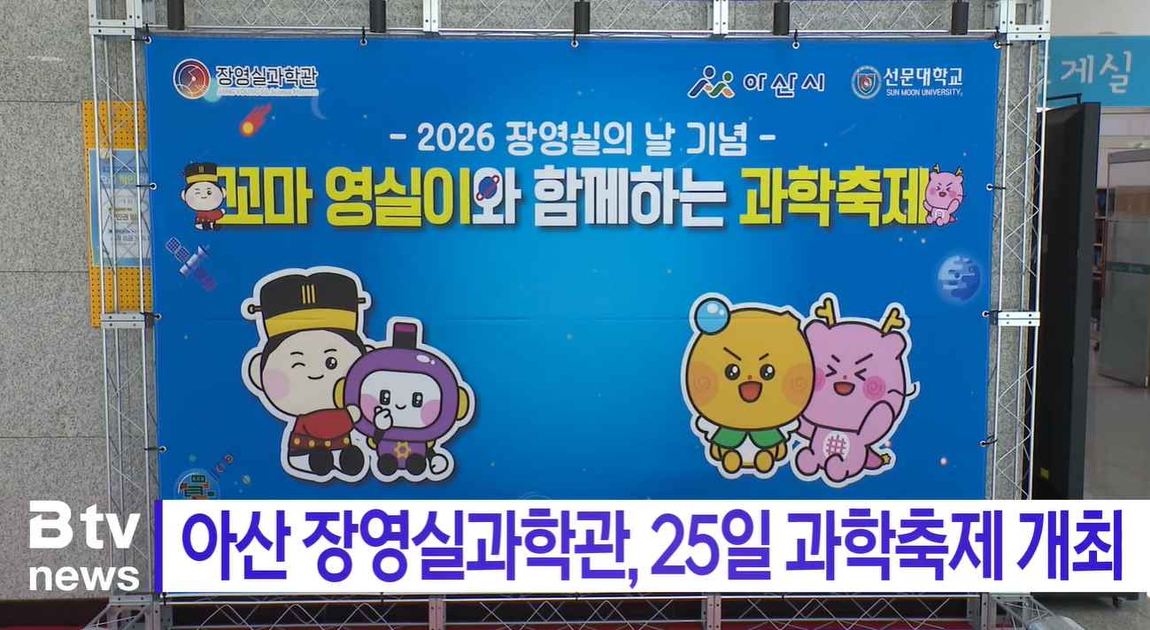 [Btv 뉴스] 아산 장영실과학관, 25일 과학축제 개최