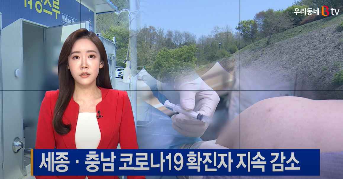 [B tv 중부뉴스]세종·충남 코로나19 확진자 지속 감소