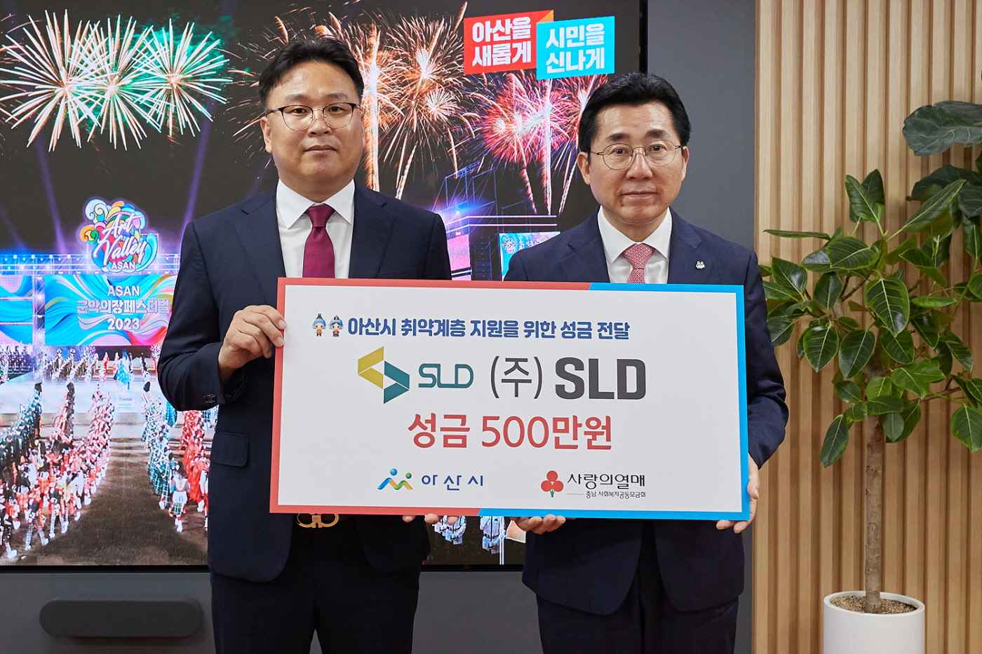㈜SLD, 아산시 취약계층 지원 성금 500만원 기부 관련사진