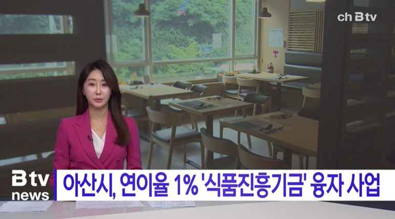 [Btv 중부뉴스] 아산시 '식품진흥기금' 융자 사업...연이율 1%