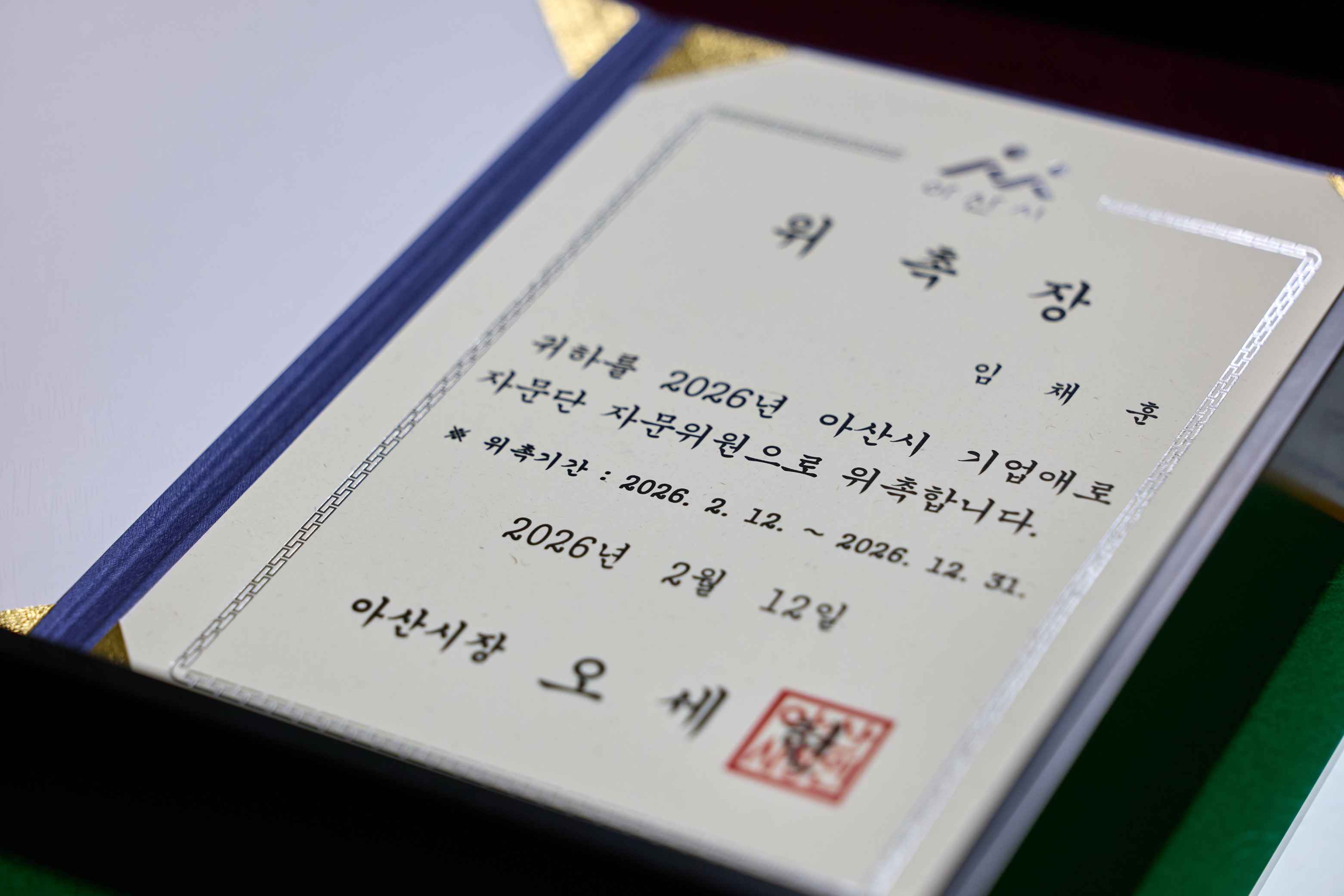 2026.02.12.아산시 기업애로자문단 위촉식