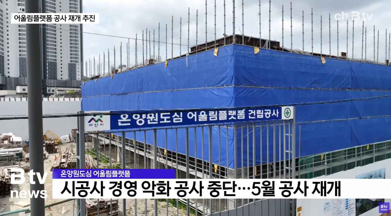 [Btv 뉴스]  멈췄던 온양원도심 어울림플랫폼…5월 공사 재개