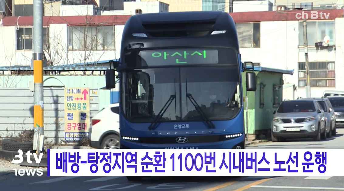 [B tv 중부뉴스]배방-탕정지역 순환 1100번 시내버스 노선 운행