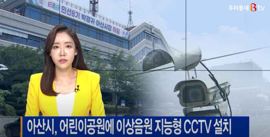 [B tv 중부뉴스]아산시, 어린이공원에 이상음원 지능형 CCTV 설치
