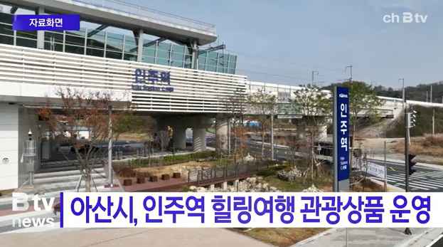 [Btv 중부뉴스] 아산시, 인주역 힐링여행 관광상품 운영