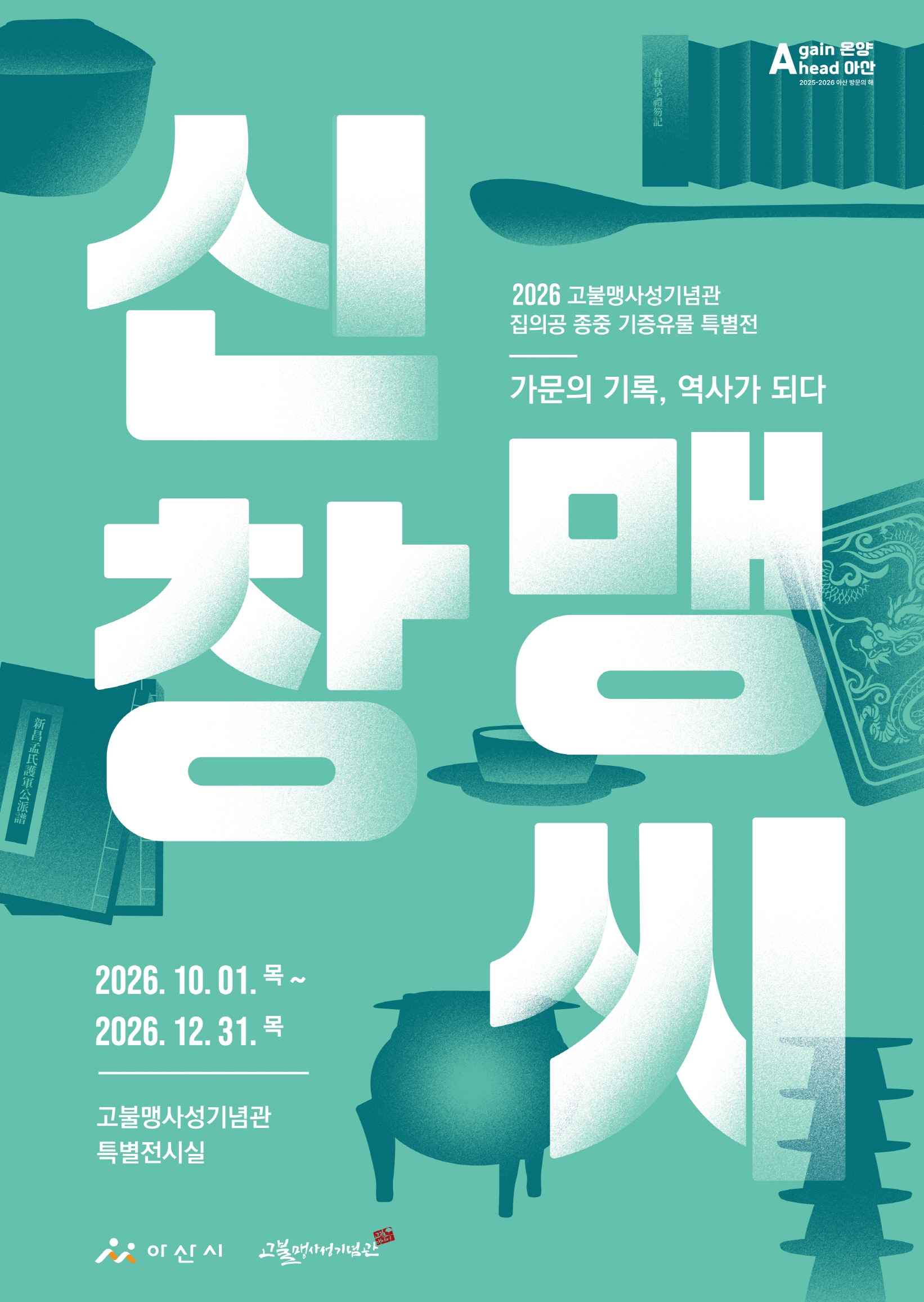 2026 고불맹사성기념관 집의공 종중 기증유물 특별전
가문의 기록, 역사가 되다
신창맹씨
2026. 10. 01. 목 ~ 2026. 12. 31. 목
고불맹사성기념관 특별전시실
아산시, 고불맹사성기념관