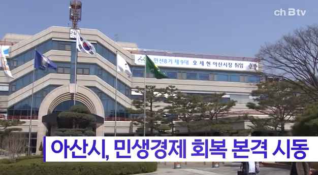 [Btv 중부뉴스] 아산시, 민생경제 회복 본격 시동