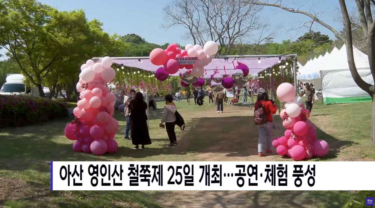 [Btv 중부뉴스] 아산 영인산 철쭉제 25일 개최… 공연·체험 풍성