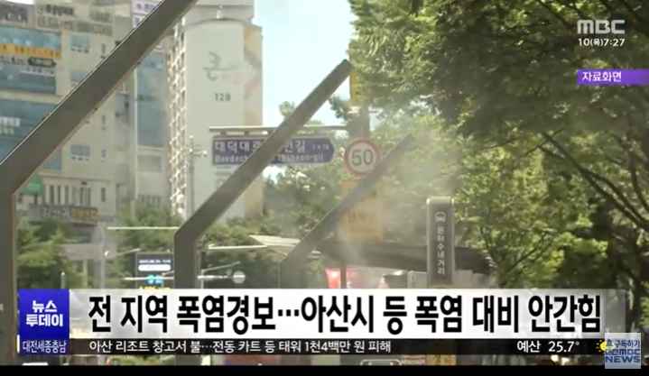 [대전MBC 뉴스투데이] 전 지역 폭염경보..아산시 등 폭염 대비 안간힘