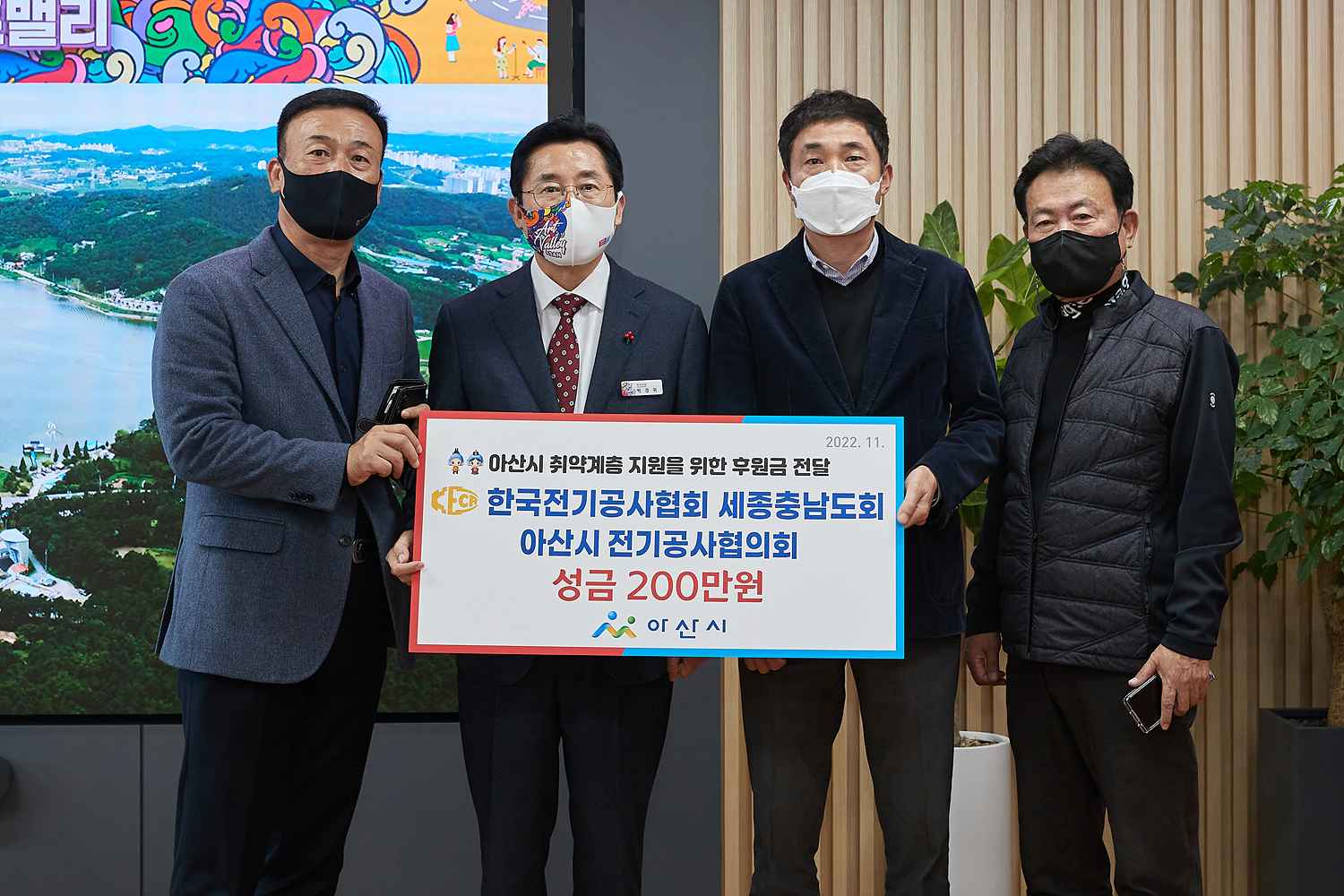 2022.11.09.한국전기공사협회 아산시협의회, 취약계층 지원 성금 200만원 전달